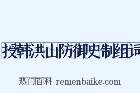 授韩洪山防御史制组词是什么意思的图片